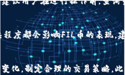
如何在TP钱包上安全便捷地买卖FIL币

相关关键词
TP钱包, FIL币, 加密货币交易, 数字资产管理/guanjianci

引言
随着区块链技术的发展，越来越多的人开始关注加密货币的投资及交易。FIL币作为Filecoin网络的原生代币，近年来得到越来越多投资者的青睐。TP钱包是一个集成了多种数字货币管理功能的手机钱包，用户可以在上面便捷地操作加密货币的买卖。如果您想了解如何在TP钱包上买卖FIL币，那么本篇文章将为您详细介绍相关步骤与注意事项。

如何在TP钱包上买卖FIL币

在TP钱包上买卖FIL币的流程相对简单，但又涉及多个步骤。以下将详细介绍这一过程:

1. 下载与安装TP钱包
首先，用户需要在相应的应用商店（如Apple Store或Google Play）搜索下载TP钱包。安装完成后，打开应用并创建一个新钱包或导入现有的钱包地址。务必记清备份助记词，以保护你的资金安全。

2. 验证身份
在完成钱包创建后，用户可能需要进行身份验证，尤其是在进行大额交易时。根据TP钱包的要求，提交相应的身份信息，以完成KYC（客户了解）流程，这样可大大提高交易安全性。

3. 充值法币或加密货币
为了开始购买FIL币，用户需要在TP钱包中充值法币（如美元、人民币等）或其他加密货币。选择合适的充值方式（例如银行转账、信用卡或其他数字货币），按步骤完成充值过程。

4. 创建订单
充值成功后，找到FIL币的交易对。在TP钱包的交易界面中，选择FIL币进行买入或卖出操作。在输入想购买的金额和价格后，点击确认创建订单。此时，系统会按照市场实时价格来处理交易。

5. 提现或转账
如果您选择卖出FIL币，完成交易后，您可以将法币提取至您的银行账户，或选择转账至其他钱包。请注意，提现时需要支付一定的手续费，请提前确认。

6. 持有与管理数字资产
在完成买卖后，用户可以在TP钱包中管理自己持有的数字资产。TP钱包支持多种货币的存储与转换，因此用户可以根据市场情况及个人需求，灵活操作各种数字资产。

常见问题解答

1. TP钱包安全吗？如何确保资金安全？
TP钱包作为一款热门的数字货币钱包，虽然具备基本的安全性，但是用户仍需采取一些额外措施保障自身资金安全。首先，用户应设置强密码，并通过双重身份验证进一步增强保护；其次，务必妥善保管助记词，丢失后无法恢复；最后，建议定期更新软件，确保钱包始终处于最新和最安全的状态。

2. 如何选择适合的交易时机？
投资FIL币或其他加密货币时，选择适合的交易时机至关重要。用户可通过分析市场行情、技术图表及行业新闻，获取市场动态。尤其是在重要新闻发布前后，市场波动通常较大，抓住这些机会往往能获得更好的交易收益。同时，建议结合自身的投资策略，制定买入与卖出计划。

3. 我是否需要了解区块链技术才能使用TP钱包？
尽管了解相应的区块链技术有助于用户更好地理解加密货币的投资价值，但TP钱包的设计目的是简化用户的操作流程，以适应新手用户的需求。对于初学者来说，建议先进行一些基础知识的学习，了解区块链的基本概念与原理，但也可以先熟悉钱包的操作，而不必深入技术细节。

4. 在TP钱包上进行交易是否需要手续费？
是的，TP钱包在进行FIL币或其他加密货币交易时，通常会收取一定比例的交易手续费。具体费用会根据交易的性质、金额及市场情况而有所不同。用户在实际交易前，可以查看相关费用说明，确保对手续费的了解，以便进行有效的资金规划。

5. TP钱包支持哪些其他加密货币？
TP钱包除了支持FIL币之外，还支持多种主流加密货币，包括比特币（BTC）、以太坊（ETH）、USDT等，用户可以在钱包内便捷地进行多种数字资产的管理与交易。建议用户在进行操作前，查询当前支持的币种列表，以便灵活调整投资组合。

6. FIL的未来市场趋势如何预测？
对于FIL币的未来市场趋势，用户可以关注行业的整体发展、竞争币种的动态以及Filecoin网络技术的进展等。在不同的时间节点，市场规范和生态系统的成熟程度都会影响FIL币的表现。建议用户通过不同渠道收集分析信息，建立合理的投资预期和风险管理策略。

总结
在TP钱包上买卖FIL币的过程相对简单，但用户需充分了解相关操作步骤及潜在风险，确保资金安全。在操作过程中，建议用户保持信息的更新，灵活应对市场变化，制定合理的交易策略。此外，随着区块链技术的发展和数字资产市场的进一步成熟，FIL币及其他币种的投资将可能带来更多机会。希望本文能对您的加密货币投资有所帮助！