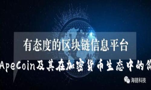 深入探索ApeCoin及其在加密货币生态中的价值与应用