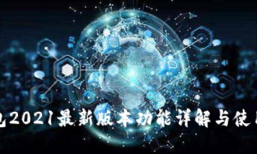 TP钱包2021最新版本功能详解与使用指南