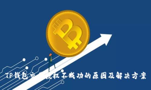 TP钱包交易授权不成功的原因及解决方案