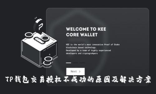 TP钱包交易授权不成功的原因及解决方案