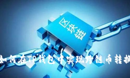 如何在TP钱包中实现跨链币转换