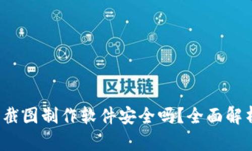 t p钱包资产截图制作软件安全吗？全面解析与使用指南