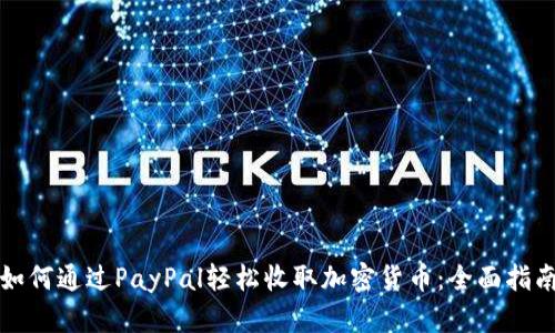 如何通过PayPal轻松收取加密货币：全面指南