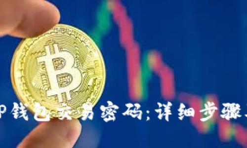 优质  
如何找回TP钱包交易密码：详细步骤及解决方案