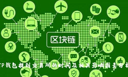 TP钱包提到交易所的时间及相关影响因素分析