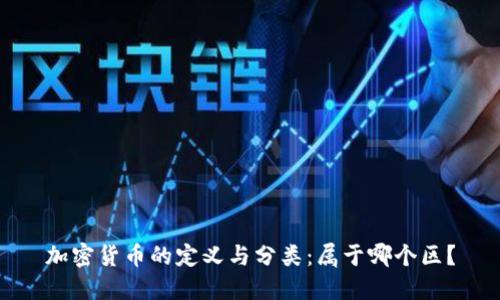 加密货币的定义与分类：属于哪个区？