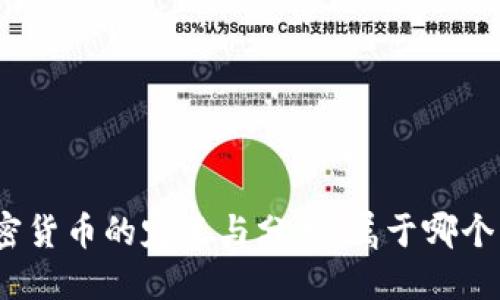 加密货币的定义与分类：属于哪个区？
