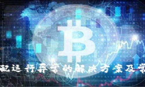 TP钱包未适配运行异常的解决方案及常见问题分析