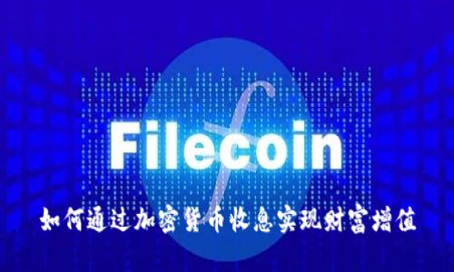 如何通过加密货币收息实现财富增值