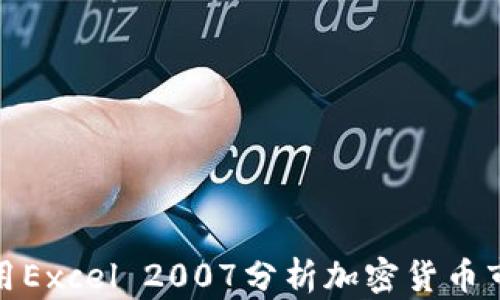 
如何使用Excel 2007分析加密货币市场数据