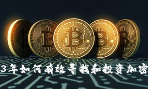 2023年如何有效寻找和投资加密货币
