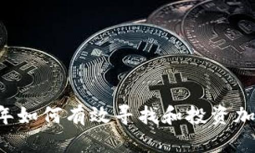 2023年如何有效寻找和投资加密货币