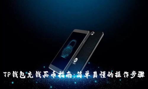 TP钱包充钱买币指南：简单易懂的操作步骤