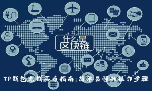 TP钱包充钱买币指南：简单易懂的操作步骤