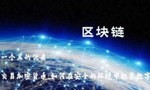 思考一个且的优质

瑞士交易加密货币：如何在安全的环境中投资数字资产