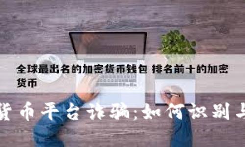 加密货币平台诈骗：如何识别与防范