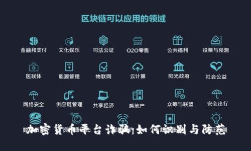 加密货币平台诈骗：如何识别与防范