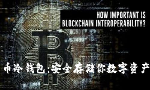 手机加密货币冷钱包：安全存储你数字资产的最佳选择