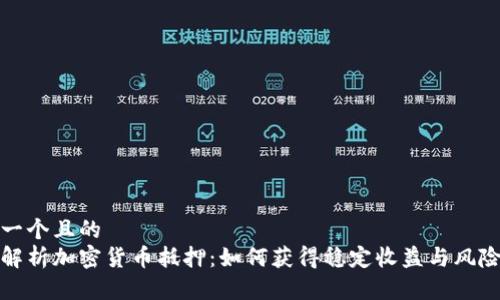 思考一个且的  
全面解析加密货币抵押：如何获得稳定收益与风险管理