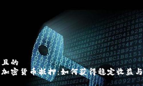 思考一个且的  
全面解析加密货币抵押：如何获得稳定收益与风险管理