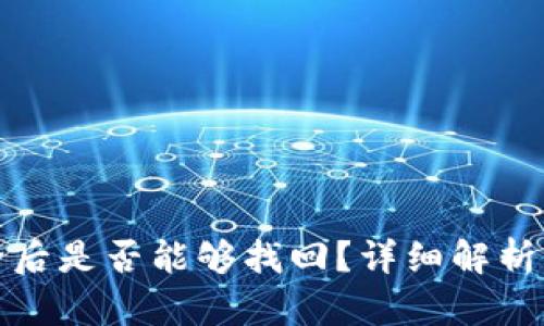 TP钱包删除后是否能够找回？详细解析与解决方案