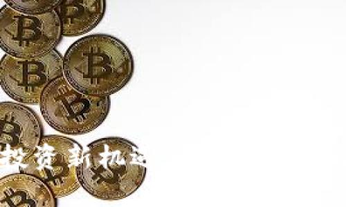 2023年加密货币投资新机遇：十大值得关注的知名投资商品