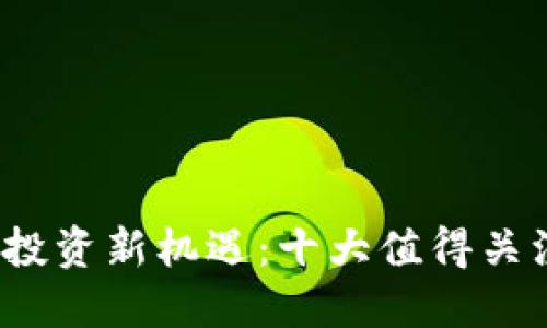 2023年加密货币投资新机遇：十大值得关注的知名投资商品