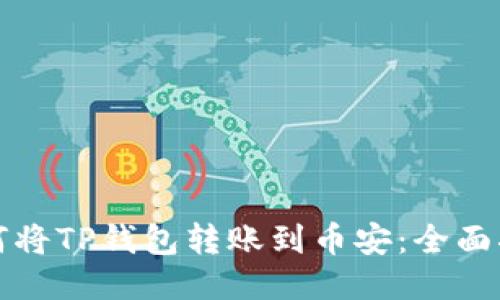 如何将TP钱包转账到币安：全面指南