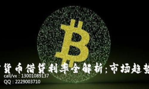 优质
2023年加密货币借贷利率全解析：市场趋势与投资策略