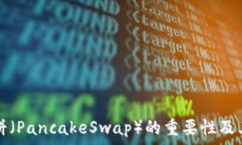   
DeFi生态系统中薄饼（PancakeSwap）的重要性及其在TP钱包中的应用