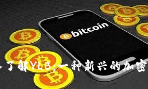 深入了解YLB：一种新兴的加密货币
