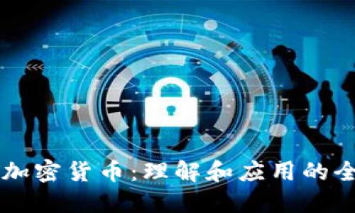 蓝图与加密货币：理解和应用的全景指南