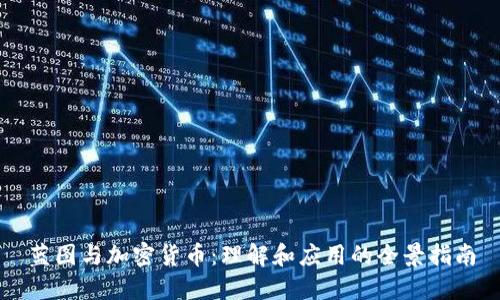 蓝图与加密货币：理解和应用的全景指南