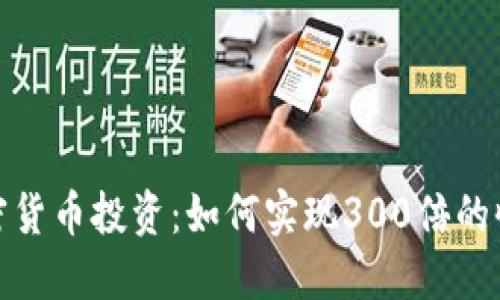 加密货币投资：如何实现300倍的收益