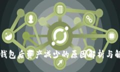 转入TP钱包后资产减少的原因解析与解决方案