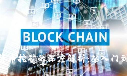 加密货币挖矿的深度解析：从入门到精通