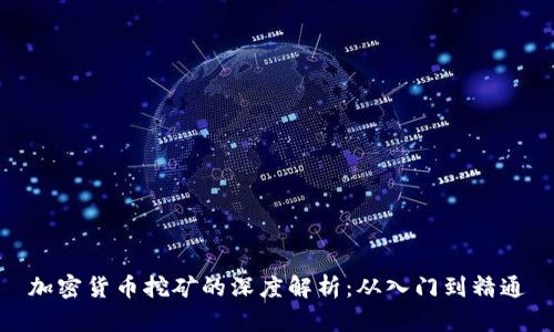 加密货币挖矿的深度解析：从入门到精通