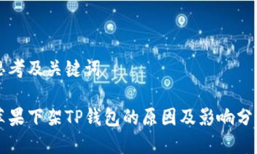 思考及关键词

苹果下架TP钱包的原因及影响分析
