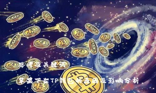 思考及关键词

苹果下架TP钱包的原因及影响分析