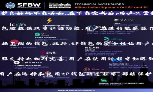    tP钱包下载：绿色资源网提供安全可靠的下载服务  / 
 guanjianci  tP钱包, 下载, 绿色资源网, 数字货币  /guanjianci 

什么是tP钱包？
tP钱包是一种数字货币钱包，用户可以通过它方便地存储、转账和管理各种数字资产。它支持多种主流数字货币，如比特币、以太坊和其他代币，满足用户的不同需求。同时，tP钱包还提供一系列安全措施，例如双重认证、加密技术，使用户的资产在存储和转账过程中的安全性得到保障。

绿色资源网的特点
绿色资源网是一个专业的软件下载平台，提供各种软件的安全下载服务。该网站以用户为中心，注重软件的质量与安全性。用户在绿色资源网下载的软件经过严格审查，确保没有病毒、木马等恶意软件。此外，绿色资源网界面简洁、操作便捷，用户可以轻松找到需要的软件。

如何从绿色资源网下载tP钱包？
从绿色资源网下载tP钱包的过程相对简单。用户只需要访问绿色资源网，搜索“tP钱包”，就可以找到相关的下载链接。点击下载后，用户会被引导至一个保护良好的下载页面。在下载完成后，用户只需按照安装向导的步骤进行安装，即可顺利完成tP钱包的下载和安装。需要注意的是，在安装过程中，请仔细阅读每一步的说明，确保安全和流畅的安装体验。

tP钱包的安全性如何？
tP钱包在安全性方面采取了多种措施来保护用户的资产。首先，它采用了先进的加密技术，确保用户的私钥和交易信息在传输过程中不被窃取。其次，tP钱包还提供双重认证功能，用户在进行敏感操作时需要提供额外的验证信息，从而增强安全性。此外，tP钱包定期进行安全审计和更新，及时修补安全漏洞，以应对不断变化的网络安全威胁。

使用tP钱包的优势是什么？
使用tP钱包进行数字货币管理有很多优势，首先是便捷性，用户可以通过手机随时随地进行交易。其次，tP钱包支持多种数字资产的管理，无需用户频繁切换不同的钱包。此外，tP钱包的安全性让用户更放心地管理自己的资产，不必担心被盗或丢失。最后，tP钱包还有良好的用户体验，界面友好，功能明确，非常适合新手和有经验的用户。

tP钱包是否适合新手用户？
tP钱包非常适合新手用户使用。它的操作界面设计友好，易于理解和使用。新手在使用过程中可以通过系统提供的教程和提示快速上手。此外，tP钱包的客服支持也相对完善，用户在使用过程中如遇到任何问题，可以及时获得帮助。总之，无论是新手还是专业用户，tP钱包都能够满足他们的需求。

总结
tP钱包作为一款优秀的数字货币钱包，为用户提供了安全、便捷的资产管理方案，而绿色资源网的安全下载服务则为用户提供了极大的便利。希望每一个用户在选择和使用tP钱包的过程中，都能保护好自己的数字资产，实现安全、顺畅的交易体验。 

通过以上内容，可以全面了解tP钱包及其下载方式，每个问题都是围绕用户需求展开的，确保信息的专业性与实用性，符合的最佳实践。