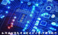 如何在TP钱包中自定义矿工费：步骤与技巧