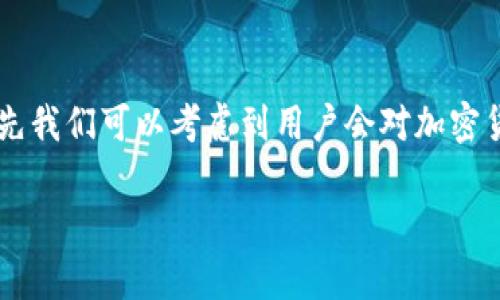 加密货币的简称是什么是一个相关的主题，如果要为此设计一个合适的和关键词，首先我们可以考虑到用户会对加密货币的简称、种类、特性等信息产生兴趣。以下是一个针对这一主题的与关键词的推荐。

加密货币的概念与简称解析：你需要了解的基本知识