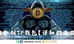 如何将FIL币提取到TP钱包？详细指南及常见问题解