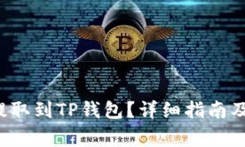 如何将FIL币提取到TP钱包？详细指南及常见问题解析