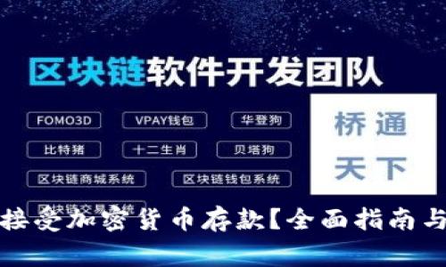 如何安全接受加密货币存款？全面指南与注意事项