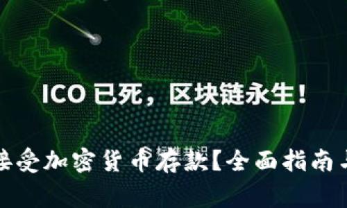 如何安全接受加密货币存款？全面指南与注意事项