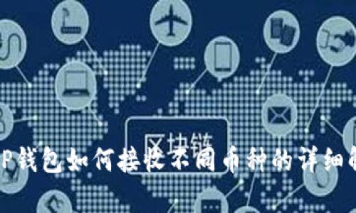 : TP钱包如何接收不同币种的详细解析