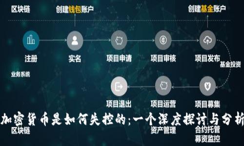 加密货币是如何失控的：一个深度探讨与分析