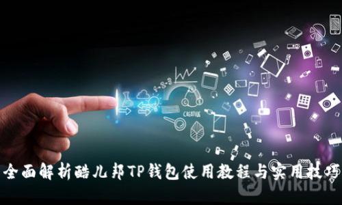 全面解析酷儿邦TP钱包使用教程与实用技巧